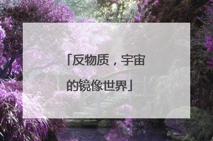 反物质，宇宙的镜像世界