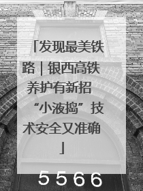 发现最美铁路｜银西高铁养护有新招 “小液捣”技术安全又准确