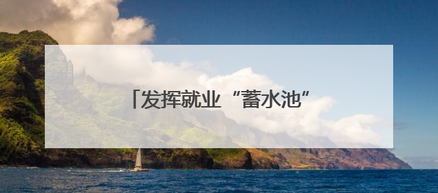发挥就业“蓄水池”作用，快手美团将释放多领域实习岗位