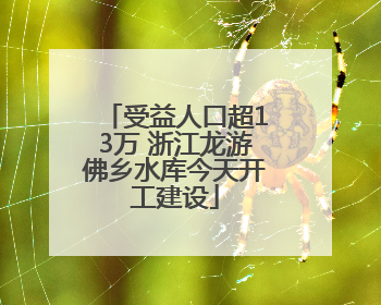 受益人口超13万 浙江龙游佛乡水库今天开工建设