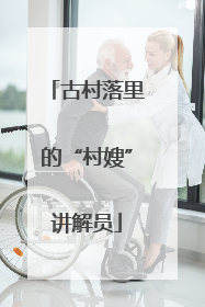 古村落里的“村嫂”讲解员