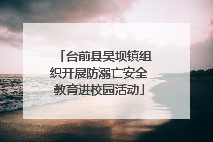 台前县吴坝镇组织开展防溺亡安全教育进校园活动
