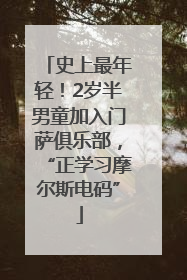 史上最年轻！2岁半男童加入门萨俱乐部，“正学习摩尔斯电码”