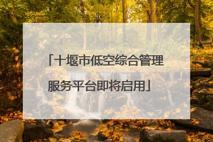 十堰市低空综合管理服务平台即将启用