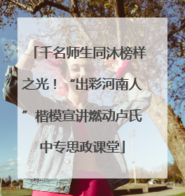 千名师生同沐榜样之光！“出彩河南人”楷模宣讲燃动卢氏中专思政课堂