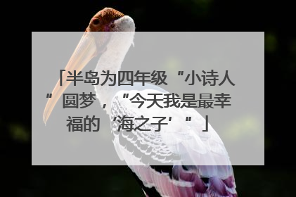 半岛为四年级“小诗人”圆梦，“今天我是最幸福的‘海之子’”