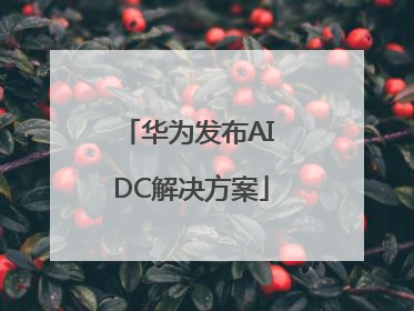 华为发布AI DC解决方案