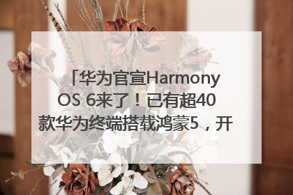 华为官宣HarmonyOS 6来了！已有超40款华为终端搭载鸿蒙5，开发者突破800万