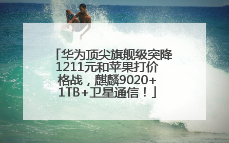 华为顶尖旗舰级突降1211元和苹果打价格战，麒麟9020+1TB+卫星通信！