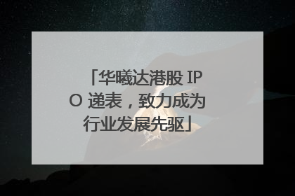 华曦达港股 IPO 递表，致力成为行业发展先驱