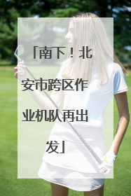 南下！北安市跨区作业机队再出发