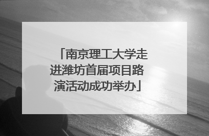 南京理工大学走进潍坊首届项目路演活动成功举办