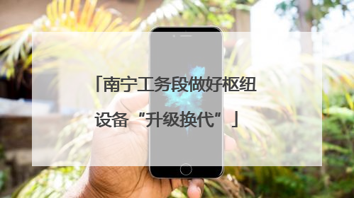 南宁工务段做好枢纽设备“升级换代”