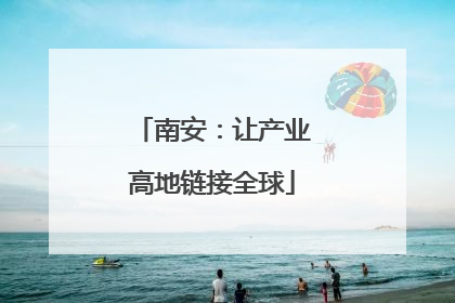 南安：让产业高地链接全球
