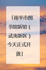 南平市图书馆新馆（武夷新区）今天正式开放