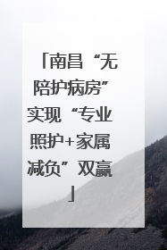 南昌“无陪护病房”实现“专业照护+家属减负”双赢