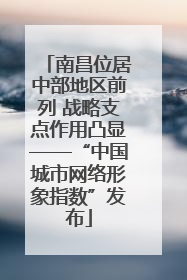 南昌位居中部地区前列 战略支点作用凸显——“中国城市网络形象指数”发布