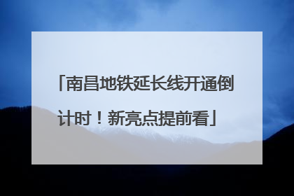 南昌地铁延长线开通倒计时！新亮点提前看