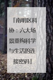 南明区科协：六大场景重构科学与生活的连接密码