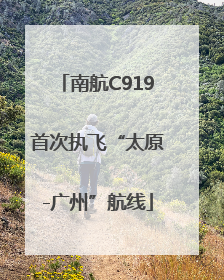 南航C919首次执飞“太原-广州”航线