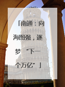 南通：向海图强，逐梦 “下一个万亿”