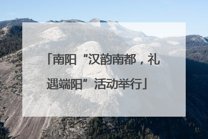 南阳“汉韵南都，礼遇端阳”活动举行