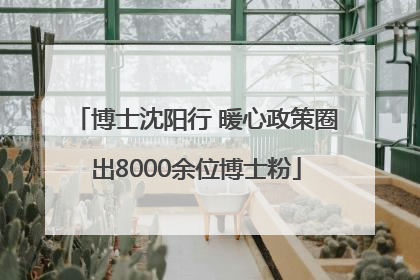 博士沈阳行 暖心政策圈出8000余位博士粉