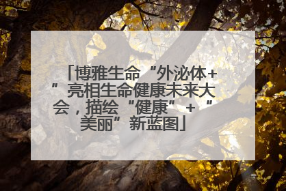 博雅生命“外泌体+”亮相生命健康未来大会，描绘“健康”+“美丽”新蓝图