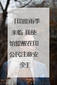 印度雨季来临 我使馆提醒在印公民注意安全