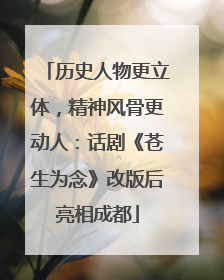 历史人物更立体，精神风骨更动人：话剧《苍生为念》改版后亮相成都