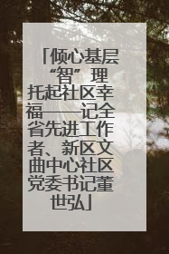 倾心基层“智”理 托起社区幸福——记全省先进工作者、新区文曲中心社区党委书记董世弘