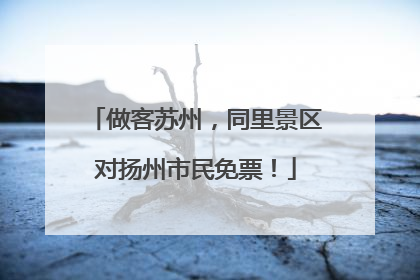 做客苏州，同里景区对扬州市民免票！