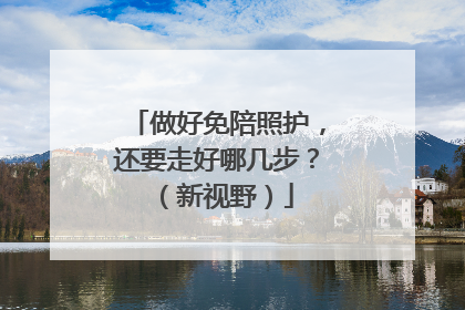 做好免陪照护，还要走好哪几步？（新视野）