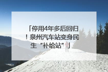 停用4年多后回归！泉州汽车站变身民生“补给站”