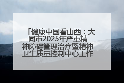 健康中国看山西：大同市2025年严重精神障碍管理治疗暨精神卫生质量控制中心工作培训班开班