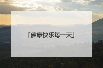 健康快乐每一天