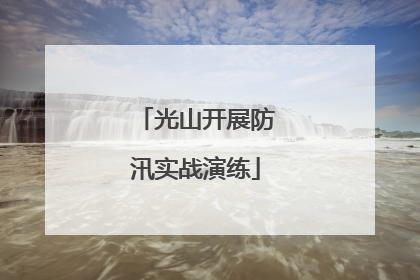 光山开展防汛实战演练
