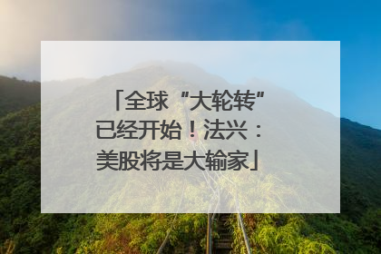 全球“大轮转”已经开始！法兴：美股将是大输家