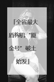全省最大盾构机“厦金号”破土始发