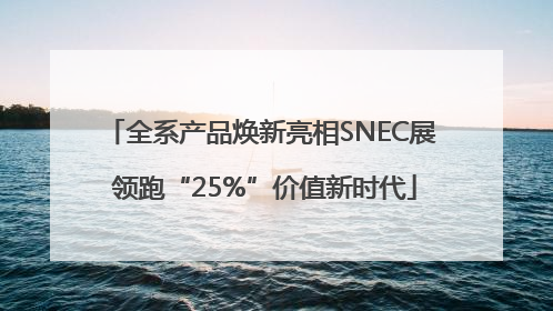 全系产品焕新亮相SNEC展 领跑“25%”价值新时代