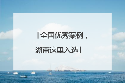 全国优秀案例，湖南这里入选