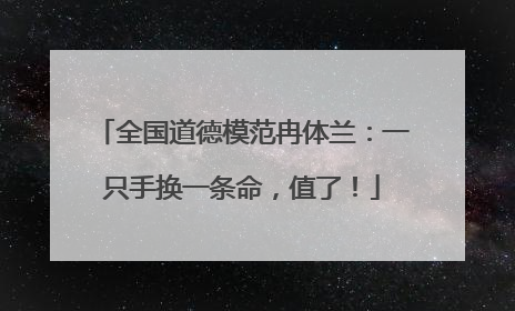 全国道德模范冉体兰：一只手换一条命，值了！