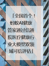 全国首个！蚂蚁AI健康管家通过信通院医疗健康行业大模型双领域可信评估
