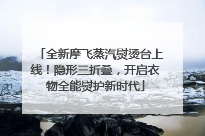 全新摩飞蒸汽熨烫台上线！隐形三折叠，开启衣物全能熨护新时代