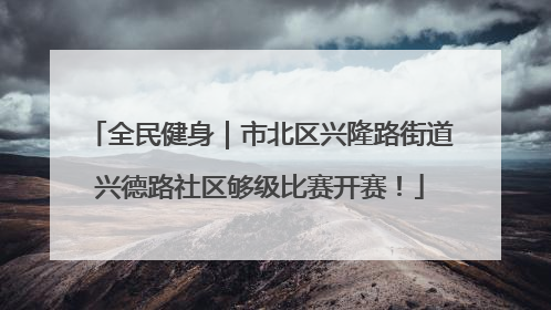 全民健身｜市北区兴隆路街道兴德路社区够级比赛开赛！