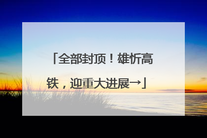 全部封顶！雄忻高铁，迎重大进展→