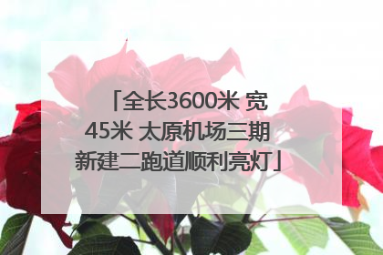 全长3600米 宽45米 太原机场三期新建二跑道顺利亮灯