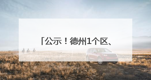 公示！德州1个区、3所学校拟获推荐