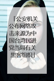 公安机关公布网络攻击来源为中国台湾民进党当局有关黑客组织