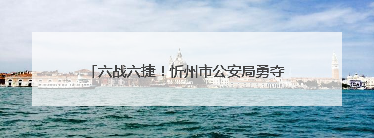 六战六捷！忻州市公安局勇夺第二届山西省男子篮球超级联赛忻州赛区市直职工组比赛冠军